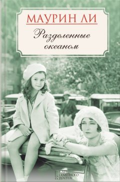 Маурин Ли - Разделенные океаном