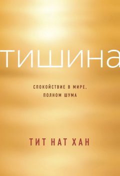 Тит Хан - Тишина. Спокойствие в мире, полном шума