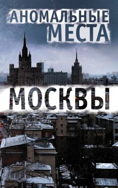 Елена Разумовская - Аномальные места Москвы