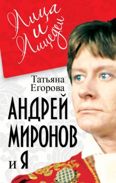 Татьяна Егорова - Андрей Миронов и я