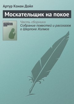 Артур Дойл - Москательщик на покое