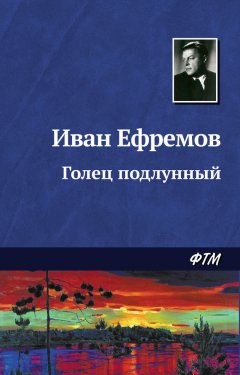 Иван Ефремов - Голец Подлунный