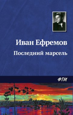 Иван Ефремов - Последний марсель