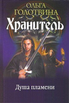 Ольга Голотвина - Душа пламени