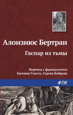 Алоизиюс Бертран - Гаспар из Тьмы. Фантазии в манере Рембрандта и Калло
