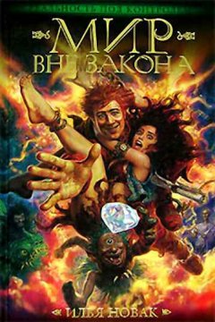 Илья Новак - Мир вне закона