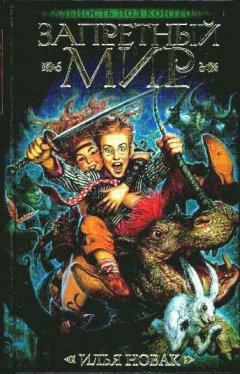 Илья Новак - Запретный мир