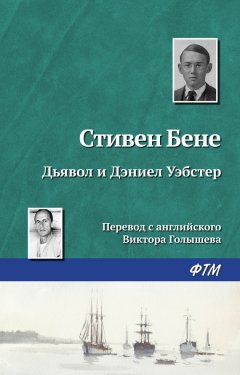 Стивен Бене - Дьявол и Дэниел Уэбстер