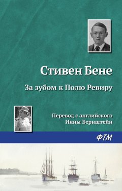 Стивен Бене - За зубом к Полю Ревиру