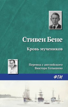 Стивен Бене - Кровь мучеников
