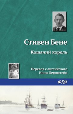 Стивен Бене - Кошачий король