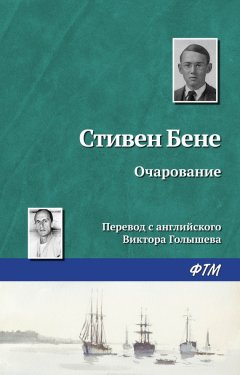 Стивен Бене - Очарование