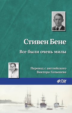 Стивен Бене - Все были очень милы