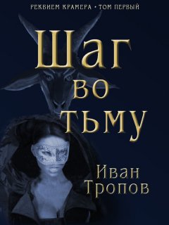 Иван Тропов - Шаг во тьму