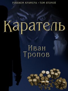 Иван Тропов - Каратель