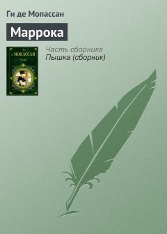 Ги Мопассан - Маррока
