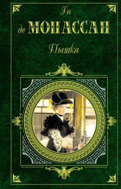 Ги Мопассан - Кровать