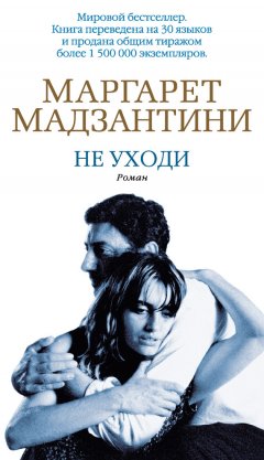 Маргарет Мадзантини - Не уходи