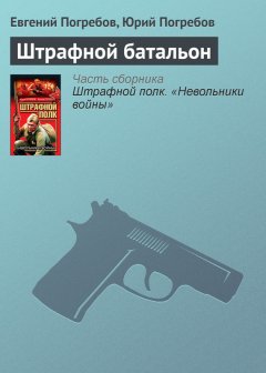 Юрий Погребов - Штрафной батальон