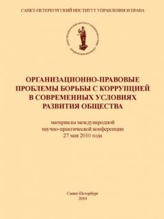 Коллектив авторов - Организационно-правовые проблемы борьбы с коррупцией в современных условиях развития общества
