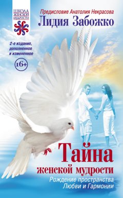 Лидия Забожко - Тайна женской мудрости. Рождение пространства Любви и Гармонии