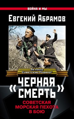 Евгений Абрамов - «Черная смерть». Советская морская пехота в бою