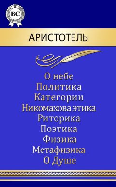 Аристотель - Сочинения