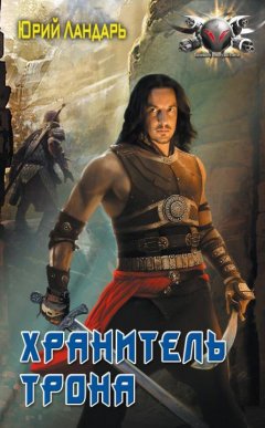 Юрий Ландарь - Хранитель трона
