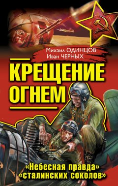 Михаил Одинцов - Крещение огнем. «Небесная правда» «сталинских соколов» (сборник)