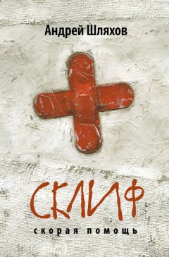 Андрей Шляхов - Склиф. Скорая помощь