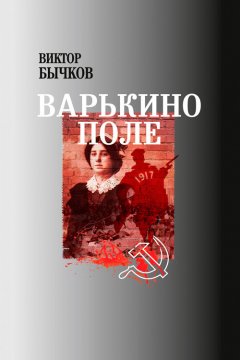 Виктор Бычков - Варькино поле
