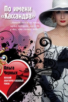 Ольга Черных - По имени «Кассандра»