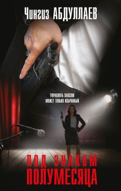 Чингиз Абдуллаев - Под знаком полумесяца