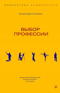 Александр Соловьев - Выбор профессии