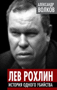Александр Волков - Лев Рохлин. История одного убийства