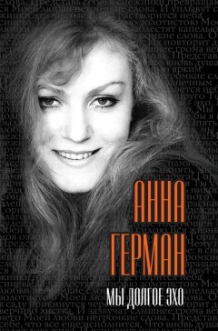 Анна Герман - Мы долгое эхо