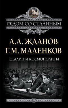 Георгий Маленков - Сталин и космополиты (сборник)