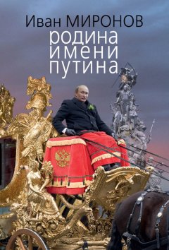 Иван Миронов - Родина имени Путина