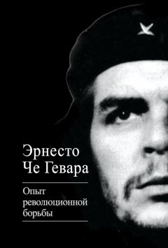 Эрнесто Гевара - Опыт революционной борьбы