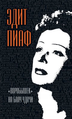 Эдит Пиаф - «Воробышек» на балу удачи (сборник)