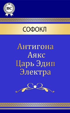 Софокл - Трагедии