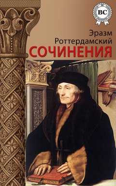 Эразм Роттердамский - Сочинения