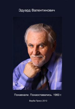 Эдуард Валентинович - Понаехали. Понаоставались. 1960 год