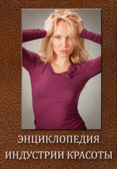 Коллектив авторов - Энциклопедия Индустрии Красоты