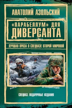 Анатолий Азольский - «Парабеллум» для Диверсанта (сборник)