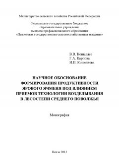 Виталий Кошеляев - Научное обоснование формирования продуктивности ярового ячменя под влиянием приемов технологии возделывания в лесостепи Среднего Поволжья