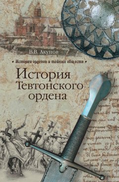 Вольфганг Акунов - История Тевтонского ордена
