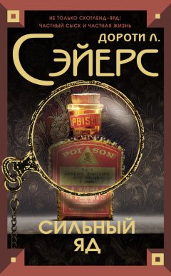 Дороти Сэйерс - Сильный яд