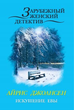 Айрис Джоансен - Искушение Евы