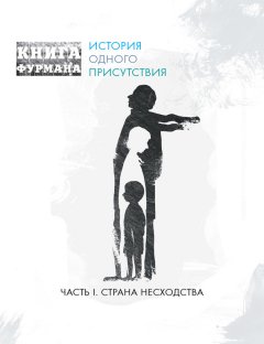 Александр Фурман - Книга Фурмана. История одного присутствия. Часть I. Страна несходства